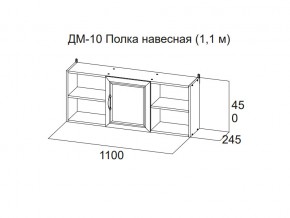 ДМ-10 Полка навесная (1,1 м) в Усолье - usole.magazin-mebel74.ru | фото