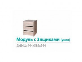 Модуль с 3-мя ящиками (универсальный) в Усолье - usole.magazin-mebel74.ru | фото